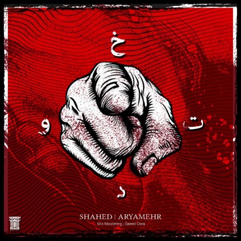 دانلود آهنگ شاهد و آریامهر خودت با کیفیت 320